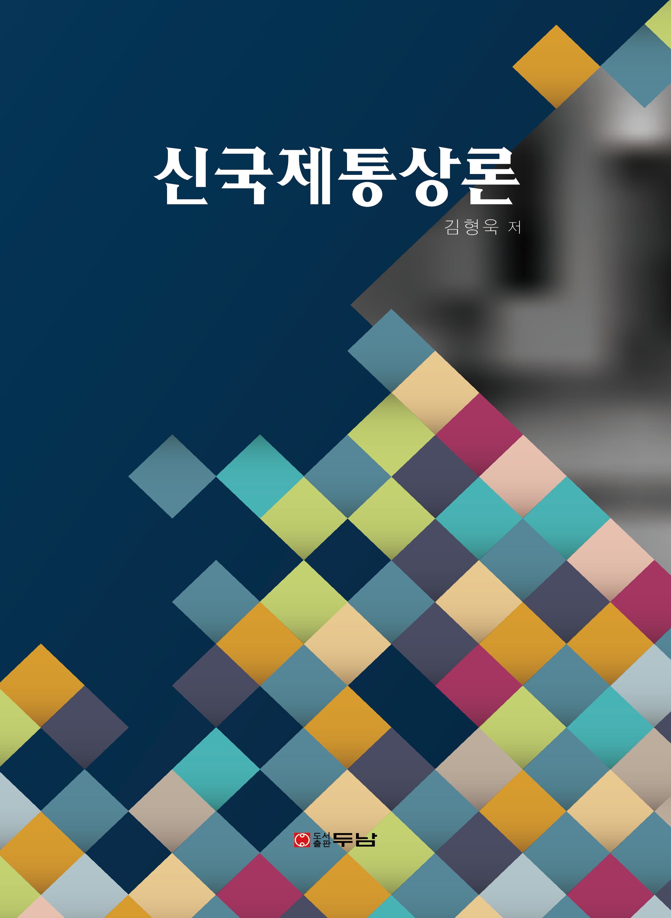 신국제통상론 표지