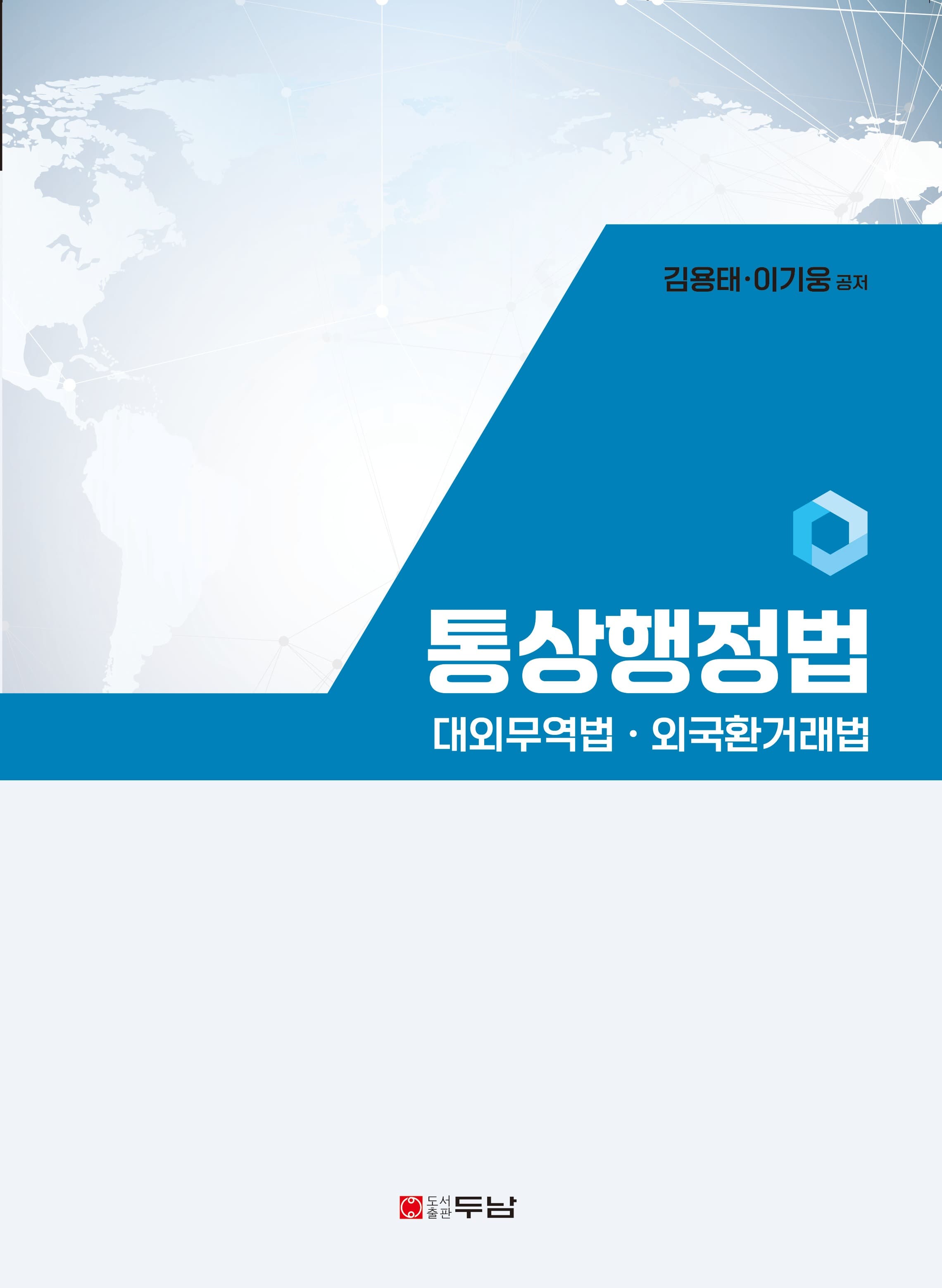 통상행정법 표지