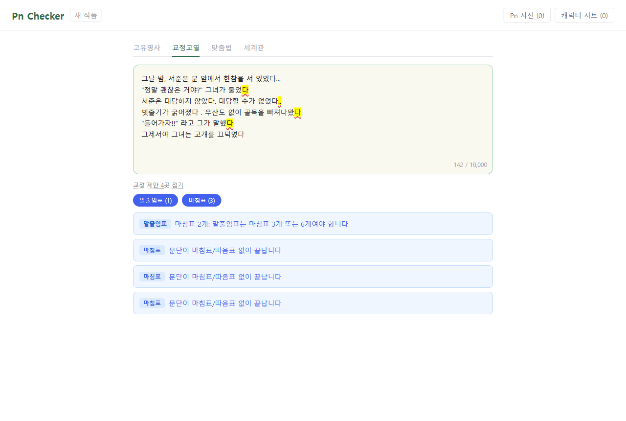 PN Checker 교정교열 탭 — 원고에서 말줄임표와 문단 끝 처리 오류 네 곳을 찾아 표시한 화면